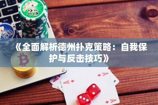 《全面解析德州撲克策略：自我保護與反擊技巧》