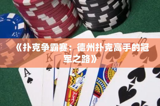 《撲克爭霸賽：德州撲克高手的冠軍之路》