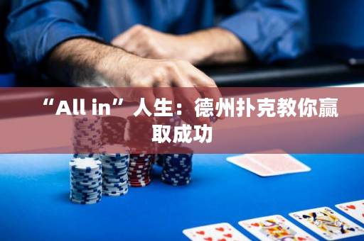 “All in”人生：德州撲克教你贏取成功