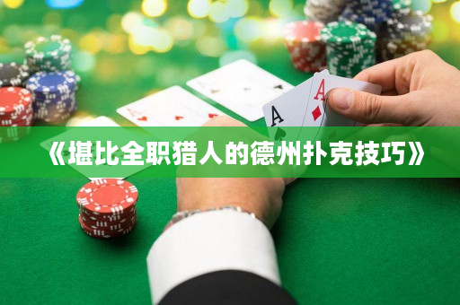 《堪比全職獵人的德州撲克技巧》