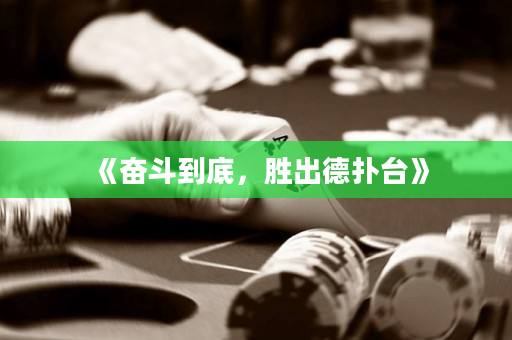 《奮斗到底，勝出德?lián)渑_(tái)》