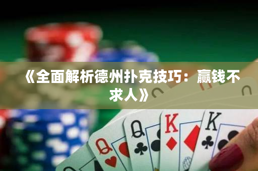 《全面解析德州撲克技巧：贏錢不求人》