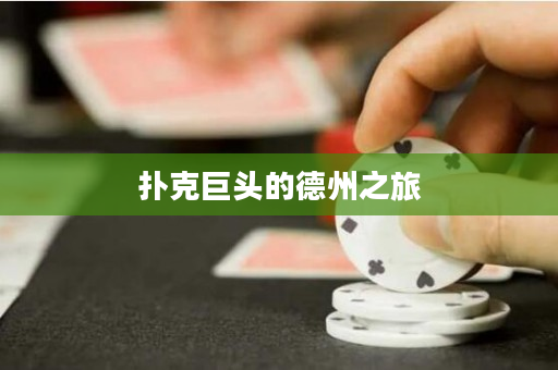 撲克巨頭的德州之旅