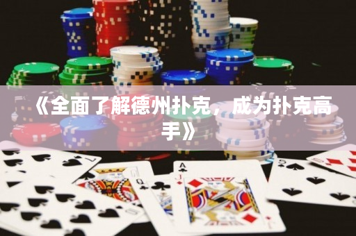 《全面了解德州撲克，成為撲克高手》