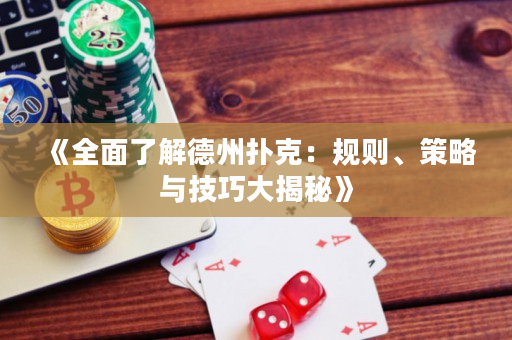 《全面了解德州撲克：規則、策略與技巧大揭秘》