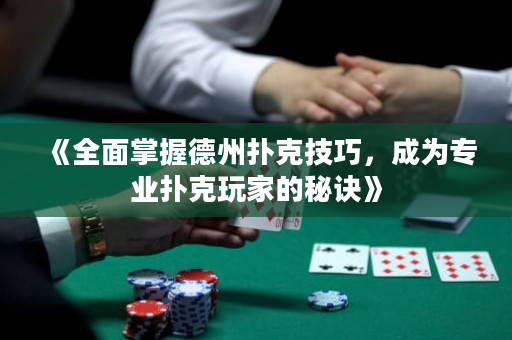 《全面掌握德州撲克技巧，成為專業撲克玩家的秘訣》