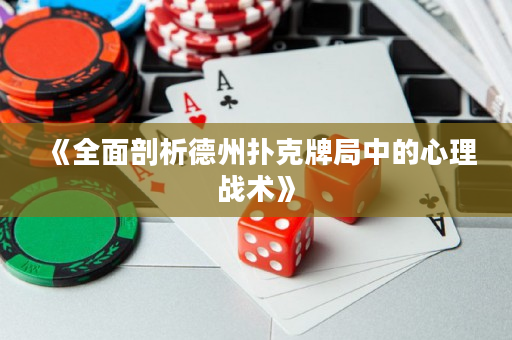 《全面剖析德州撲克牌局中的心理戰術》