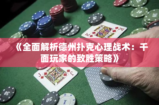 《全面解析德州撲克心理戰術：千面玩家的致勝策略》