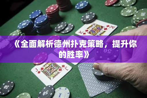 《全面解析德州撲克策略，提升你的勝率》