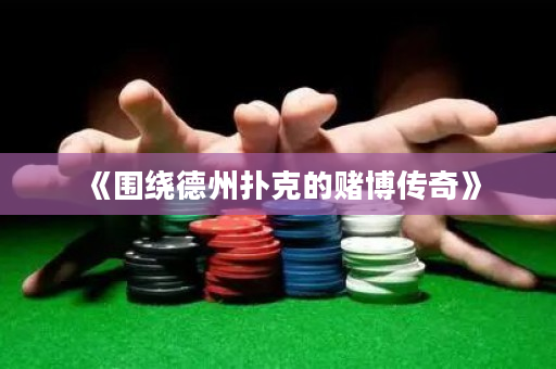 《圍繞德州撲克的賭博傳奇》