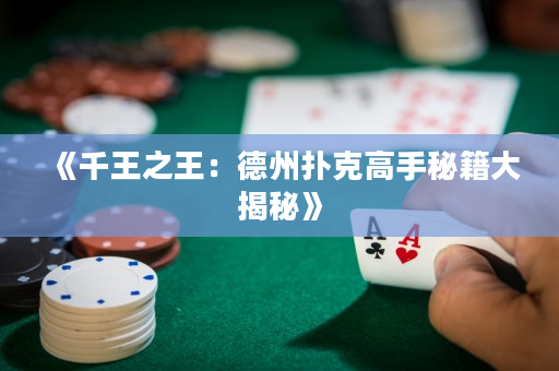 《千王之王：德州撲克高手秘籍大揭秘》