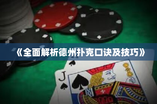 《全面解析德州撲克口訣及技巧》