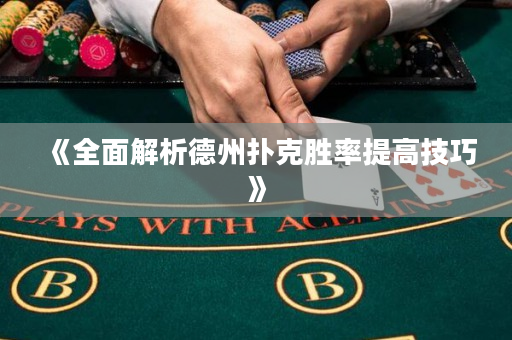 《全面解析德州撲克勝率提高技巧》