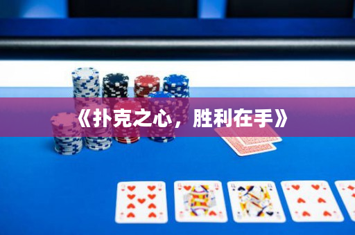 《撲克之心，勝利在手》