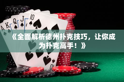 《全面解析德州撲克技巧，讓你成為撲克高手！》