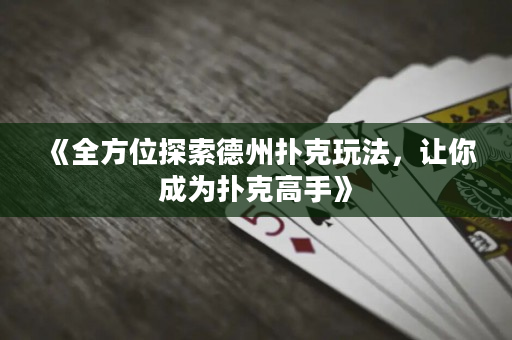 《全方位探索德州撲克玩法，讓你成為撲克高手》