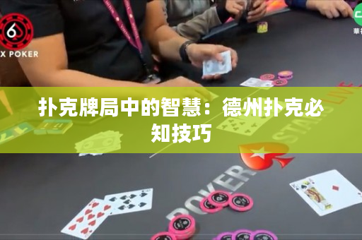 撲克牌局中的智慧：德州撲克必知技巧