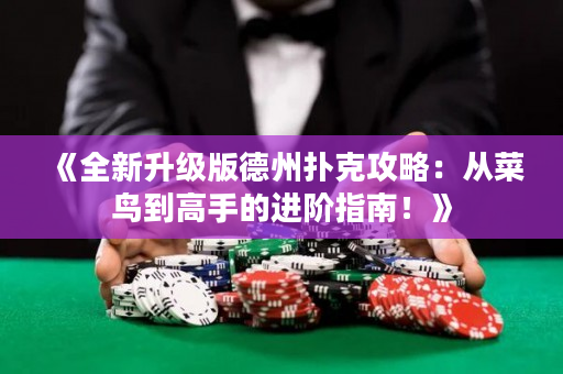 《全新升級版德州撲克攻略：從菜鳥到高手的進階指南！》