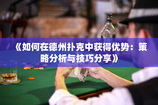 《如何在德州撲克中獲得優(yōu)勢：策略分析與技巧分享》