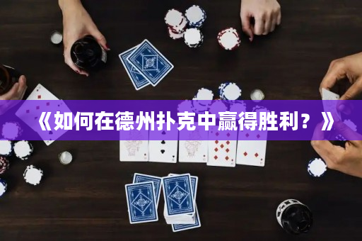 《如何在德州撲克中贏得勝利？》