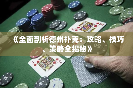 《全面剖析德州撲克：攻略、技巧、策略全揭秘》