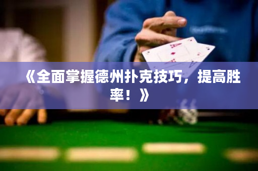 《全面掌握德州撲克技巧，提高勝率！》