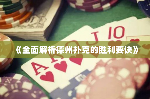 《全面解析德州撲克的勝利要訣》