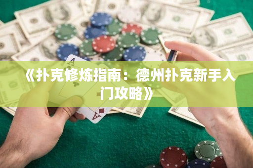 《撲克修煉指南：德州撲克新手入門攻略》