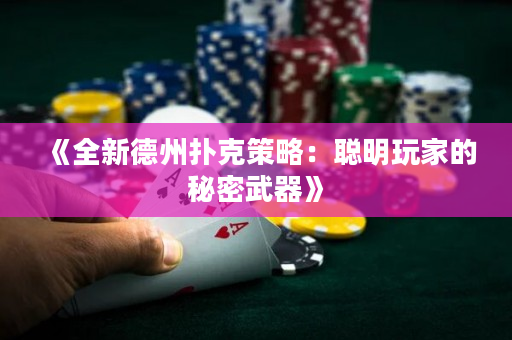 《全新德州撲克策略：聰明玩家的秘密武器》