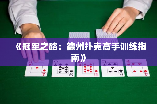 《冠軍之路：德州撲克高手訓練指南》