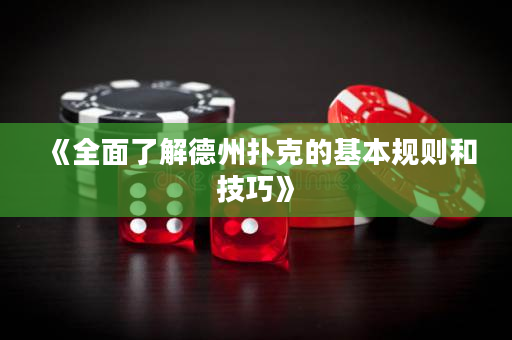 《全面了解德州撲克的基本規則和技巧》