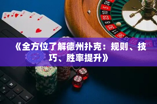《全方位了解德州撲克：規則、技巧、勝率提升》