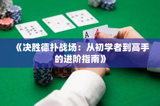 《決勝德撲戰場：從初學者到高手的進階指南》
