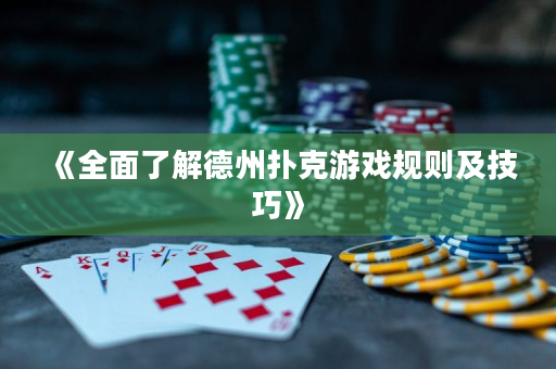《全面了解德州撲克游戲規(guī)則及技巧》