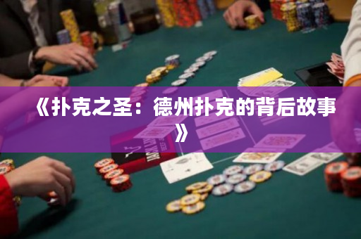 《撲克之圣：德州撲克的背后故事》