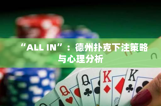 “ALL IN”：德州撲克下注策略與心理分析