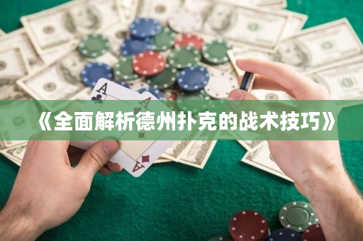 《全面解析德州撲克的戰術技巧》