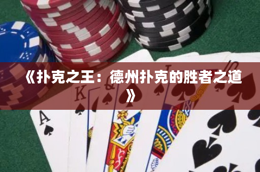 《撲克之王：德州撲克的勝者之道》