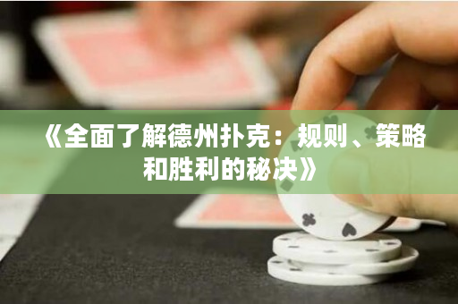《全面了解德州撲克：規(guī)則、策略和勝利的秘決》