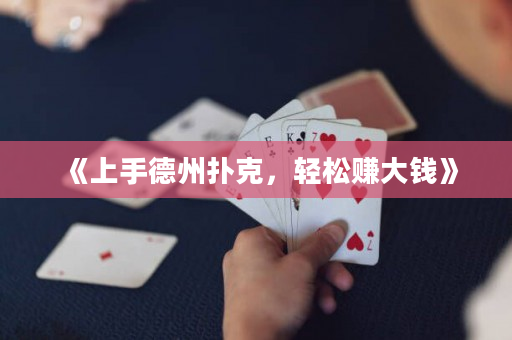《上手德州撲克，輕松賺大錢》