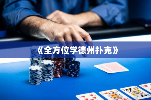 《全方位學德州撲克》