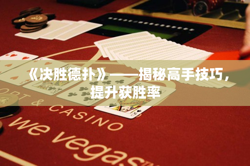 《決勝德撲》——揭秘高手技巧，提升獲勝率