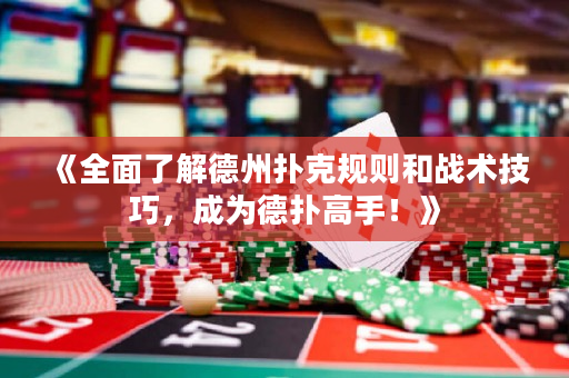 《全面了解德州撲克規則和戰術技巧，成為德撲高手！》