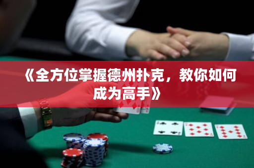 《全方位掌握德州撲克，教你如何成為高手》