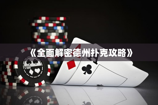 《全面解密德州撲克攻略》