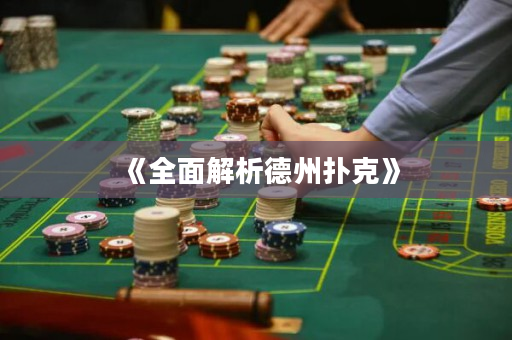《全面解析德州撲克》