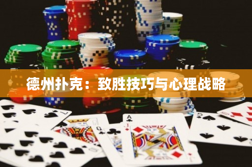 德州撲克：致勝技巧與心理戰略