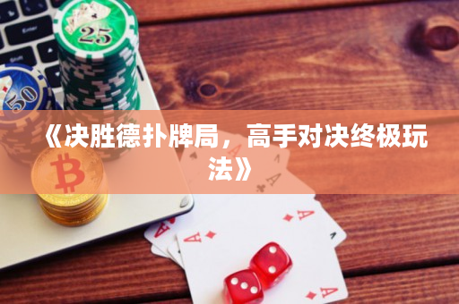 《決勝德撲牌局，高手對決終極玩法》