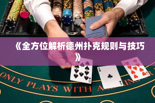 《全方位解析德州撲克規則與技巧》