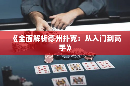 《全面解析德州撲克：從入門到高手》